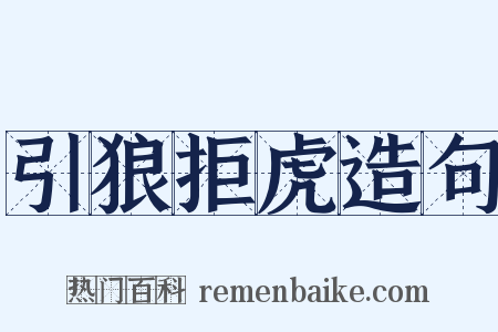 引狼拒虎造句是什么意思的图片